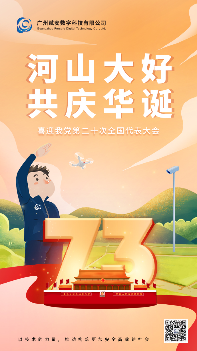 河山大好，共慶華誕！廣州賦安祝祖國母親生日快樂！