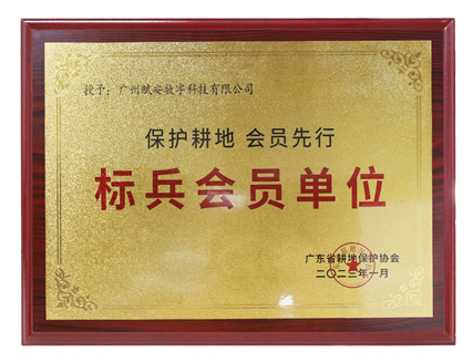 廣東省耕地保護(hù)協(xié)會標(biāo)兵會員單位