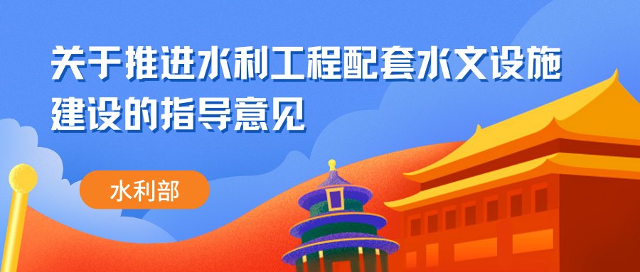 水利部印發(fā)指導(dǎo)意見：完善水利工程風(fēng)險監(jiān)測預(yù)警體系、提高防災(zāi)減災(zāi)能力和水資源水環(huán)境水生態(tài)綜合治理能力