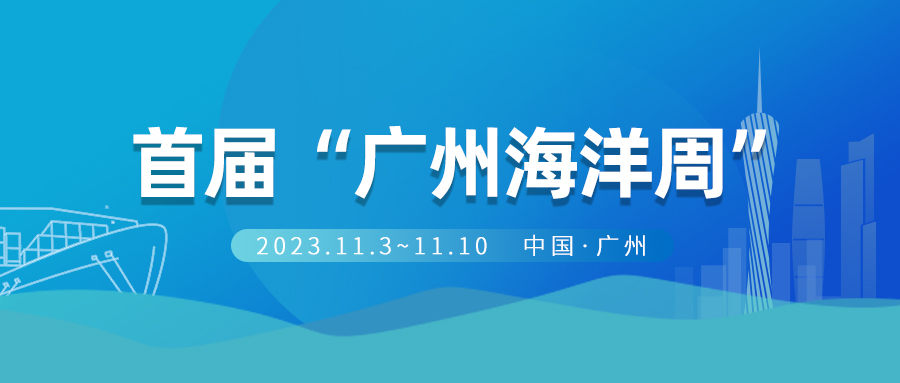 全面建設(shè)海洋創(chuàng)新發(fā)展之都，廣州舉行首屆“廣州海洋周”活動