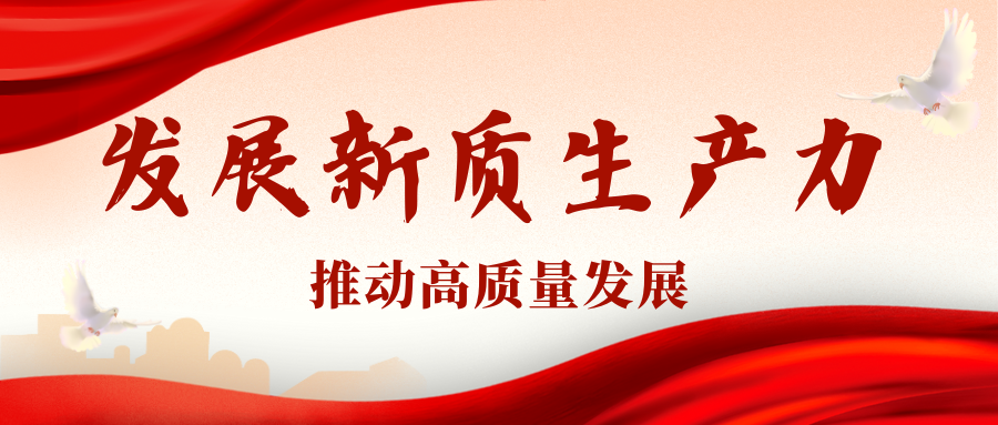 習(xí)近平：發(fā)展新質(zhì)生產(chǎn)力是推動高質(zhì)量發(fā)展的內(nèi)在要求和重要著力點