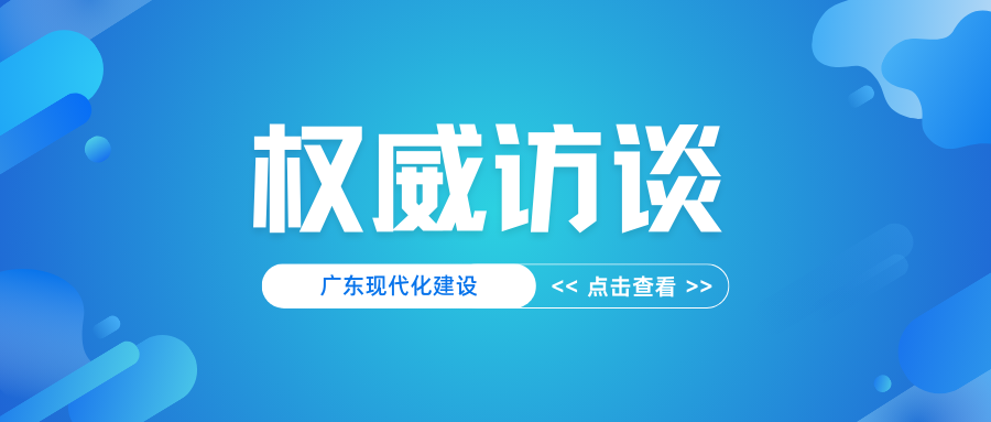 權(quán)威訪談｜胡建斌：統(tǒng)籌保障發(fā)展與保護(hù)資源，支撐廣東現(xiàn)代化建設(shè)