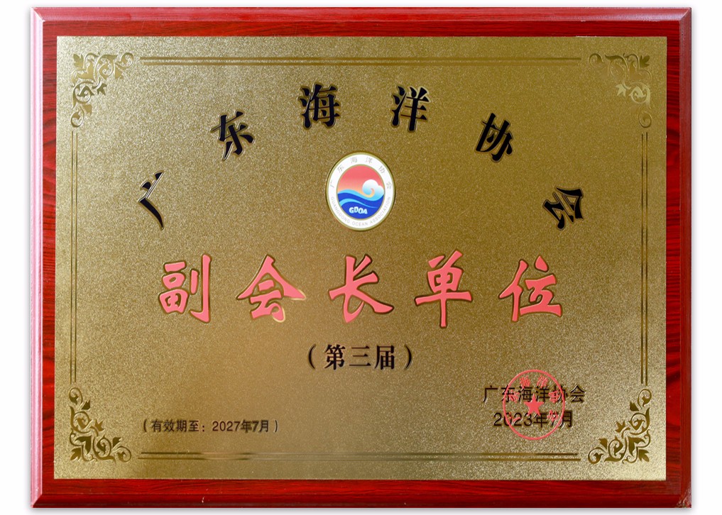 海洋副會(huì)長(zhǎng)單位.jpg